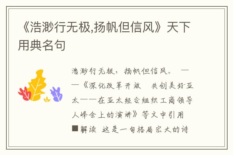 《浩渺行無極,揚帆但信風》天下用典名句