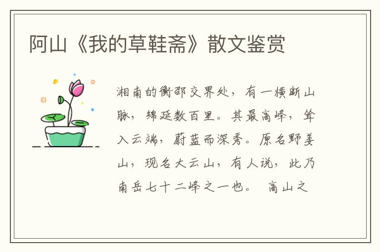 阿山《我的草鞋齋》散文鑒賞