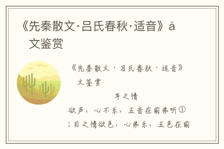 《先秦散文·呂氏春秋·適音》原文鑒賞