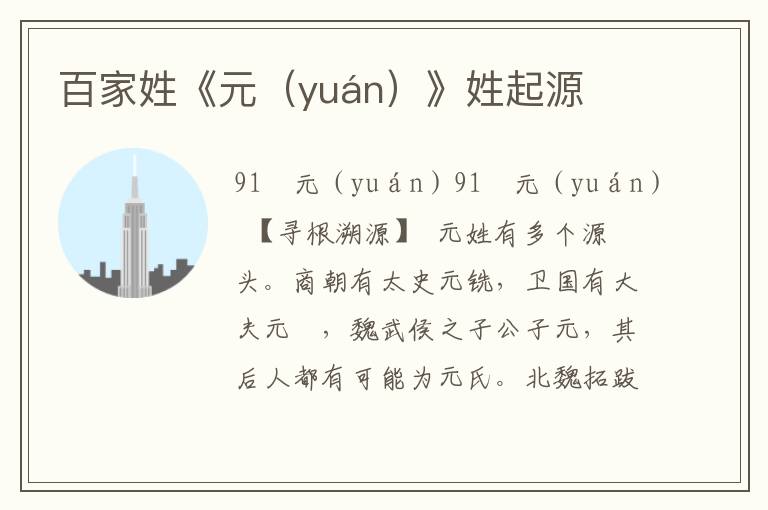 百家姓《元(yuán)》姓起源