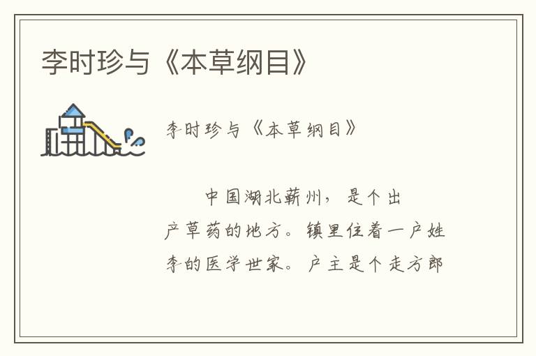 李時(shí)珍與《本草綱目》