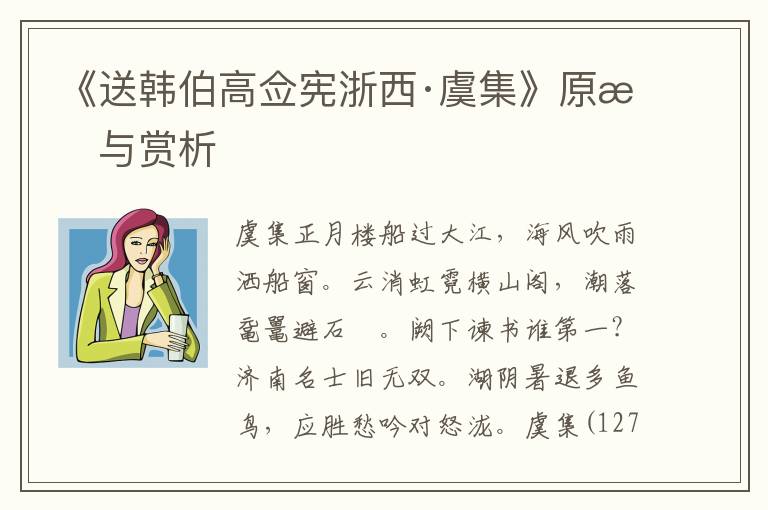 《送韓伯高僉憲浙西·虞集》原文與賞析