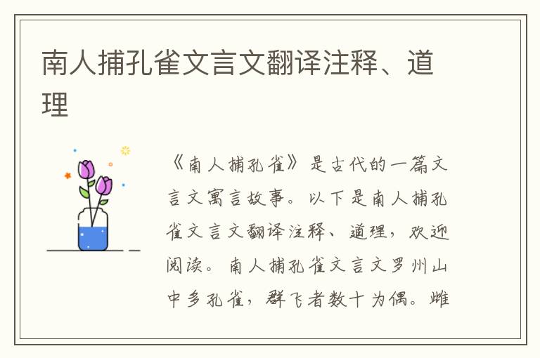 南人捕孔雀文言文翻譯注釋、道理