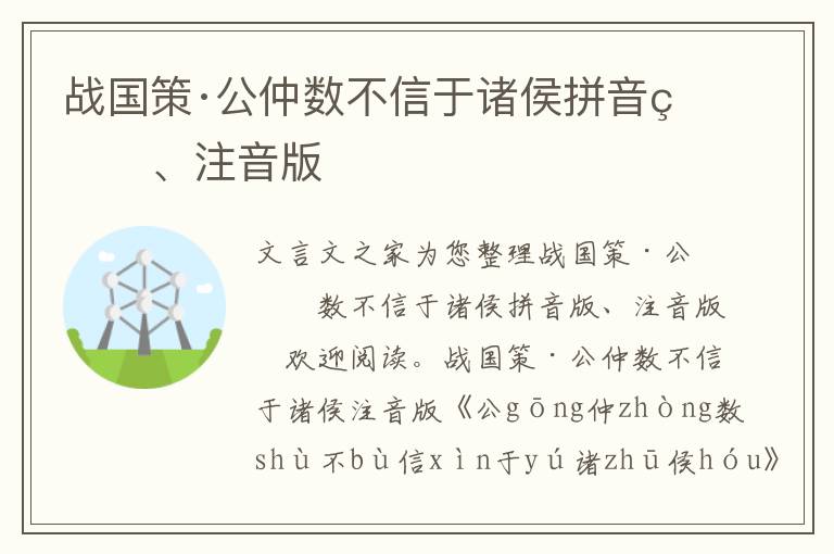 戰國策·公仲數不信于諸侯拼音版、注音版