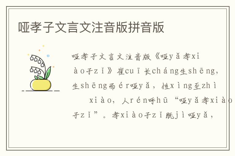 啞孝子文言文注音版拼音版