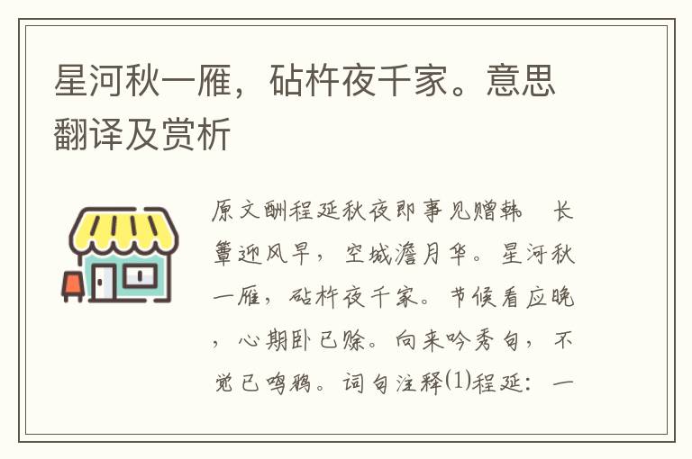 星河秋一雁，砧杵夜千家。意思翻譯及賞析