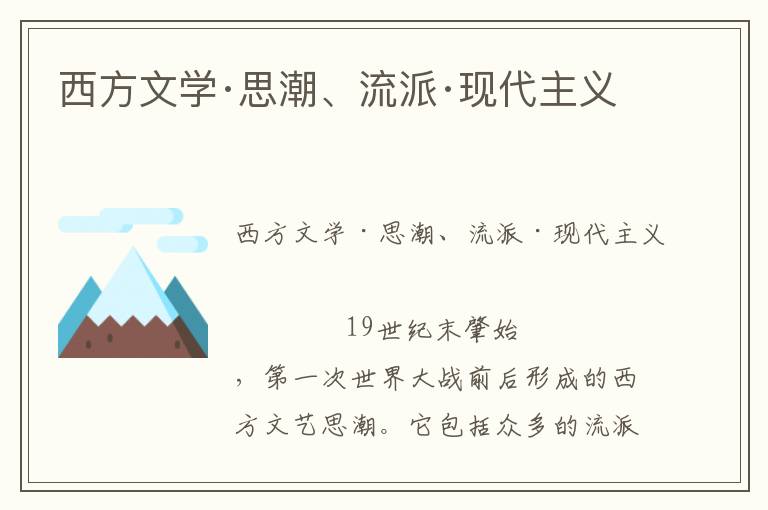 西方文學·思潮、流派·現代主義
