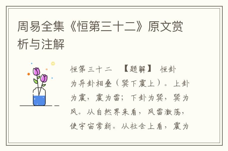 周易全集《恒第三十二》原文賞析與注解