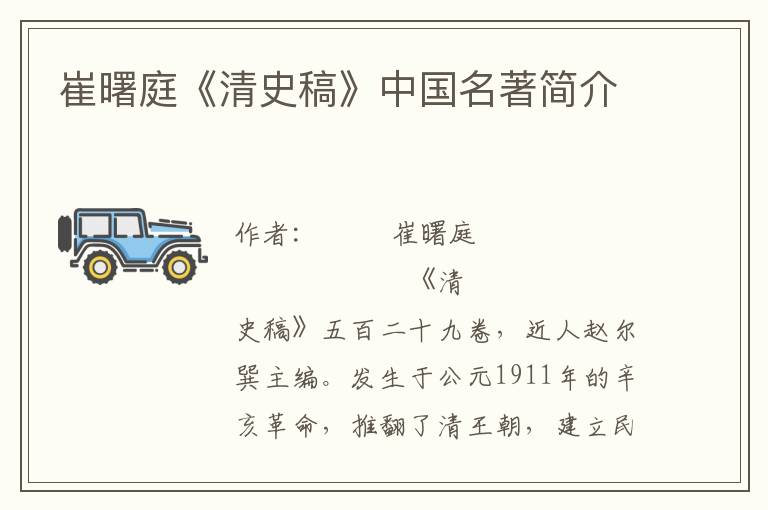 崔曙庭《清史稿》中國名著簡介