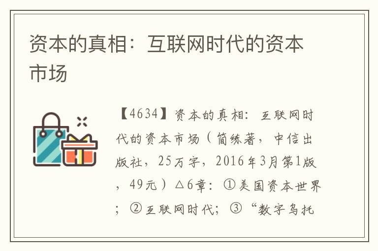 資本的真相:互聯(lián)網(wǎng)時代的資本市場
