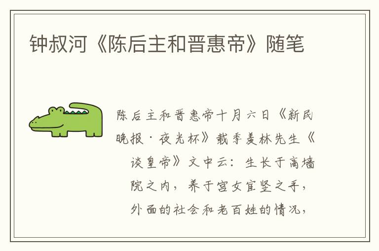 鐘叔河《陳后主和晉惠帝》隨筆