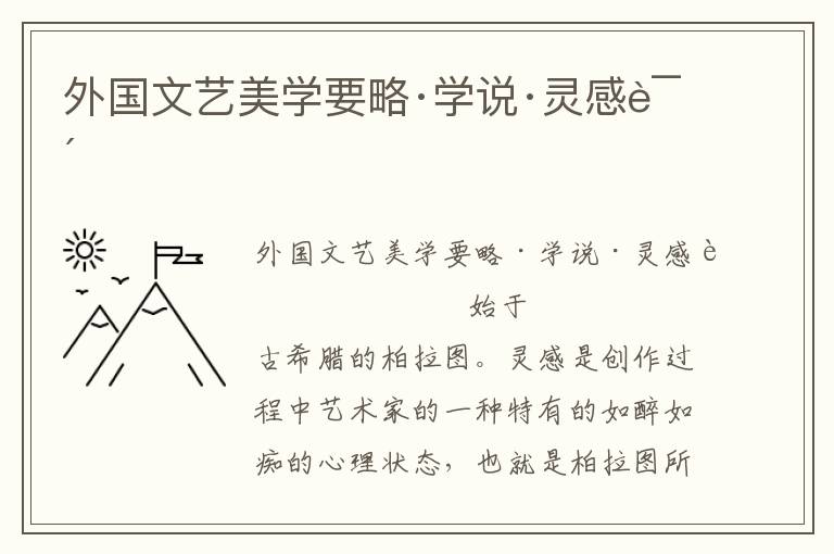 外國文藝美學要略·學說·靈感說