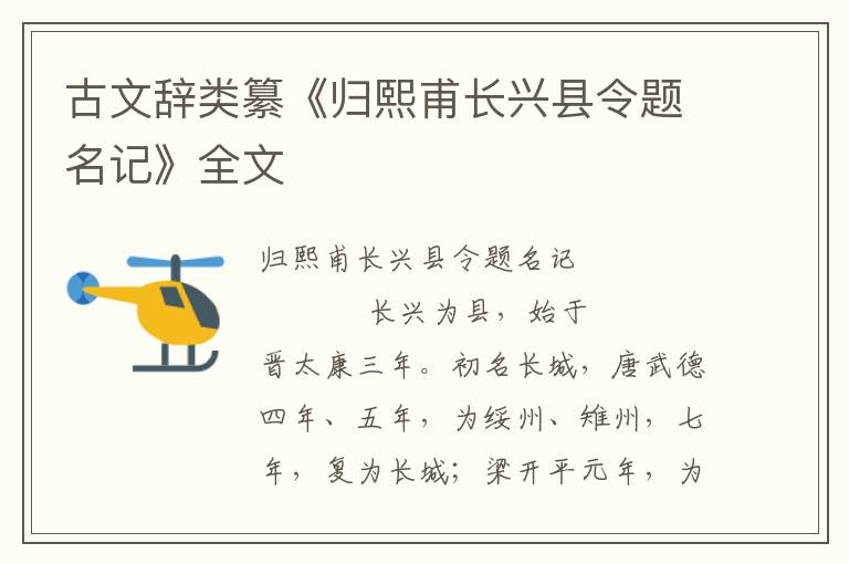 古文辭類纂《歸熙甫長興縣令題名記》全文