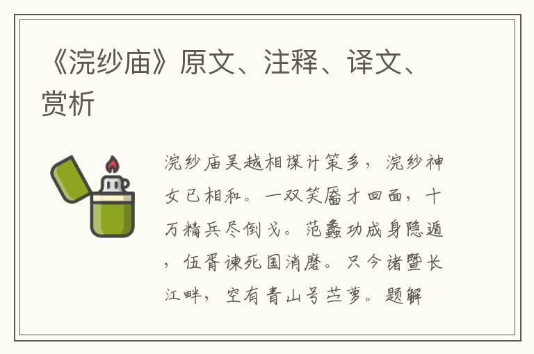 《浣紗廟》原文、注釋、譯文、賞析