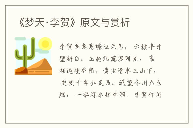 《夢天·李賀》原文與賞析