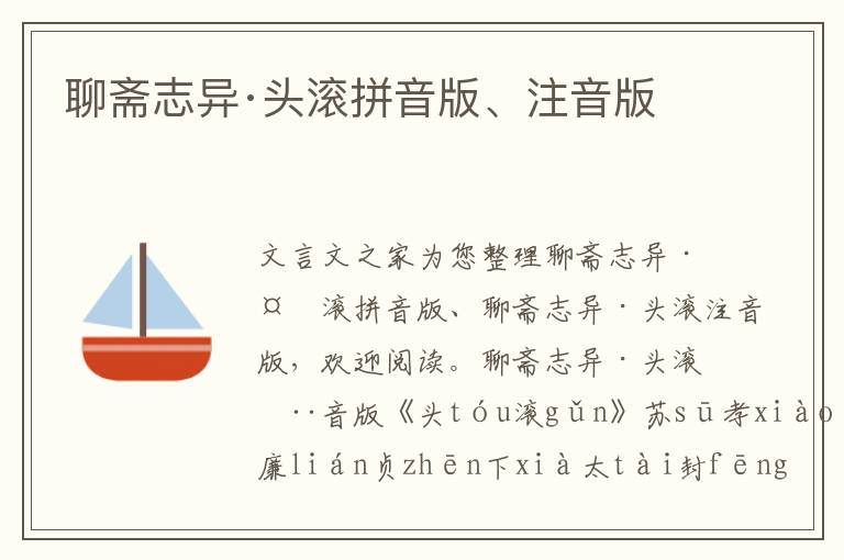 聊齋志異·頭滾拼音版、注音版