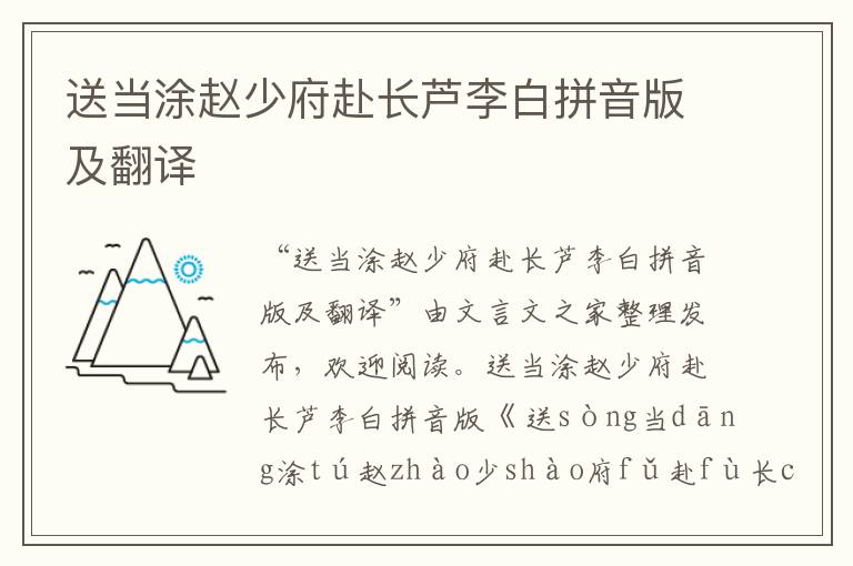 送當(dāng)涂趙少府赴長蘆李白拼音版及翻譯