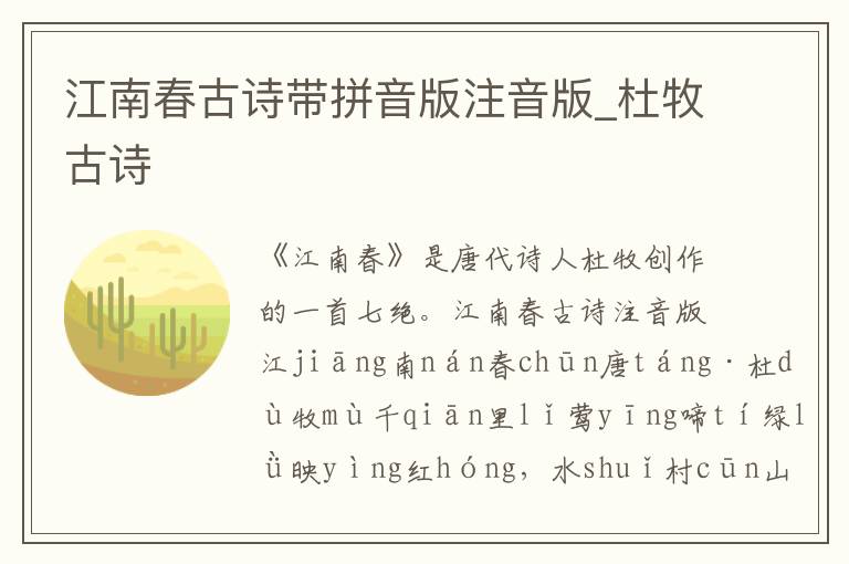 江南春古詩帶拼音版注音版_杜牧古詩