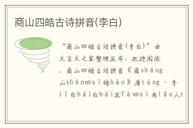商山四皓古詩拼音(李白)