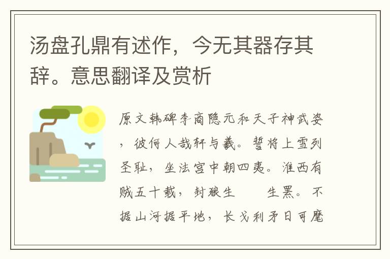湯盤孔鼎有述作,今無其器存其辭。意思翻譯及賞析