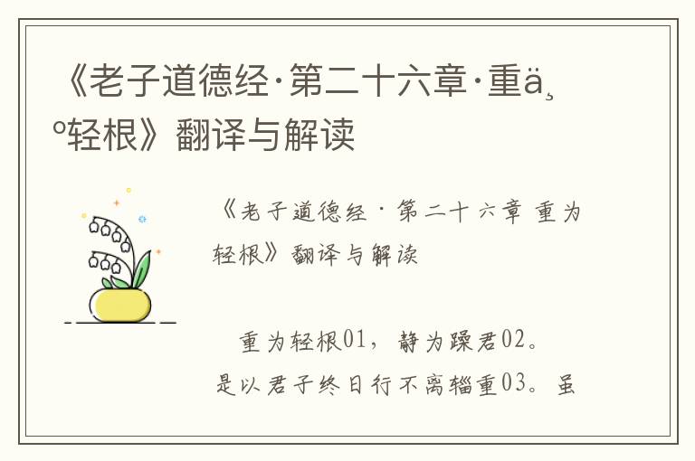 《老子道德經·第二十六章·重為輕根》翻譯與解讀