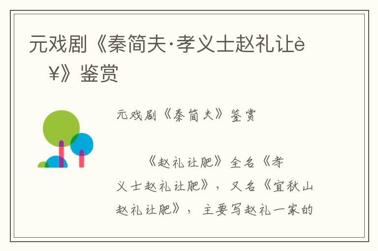 元戲劇《秦簡夫·孝義士趙禮讓肥》鑒賞