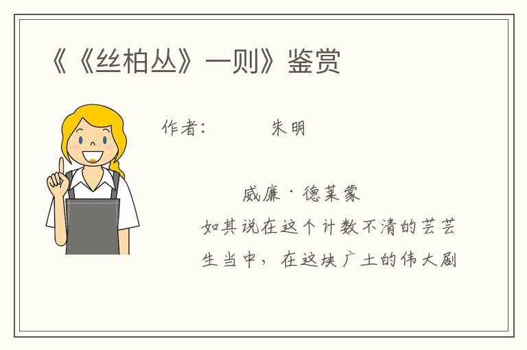 《《絲柏叢》一則》鑒賞