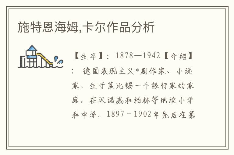 施特恩海姆,卡爾作品分析