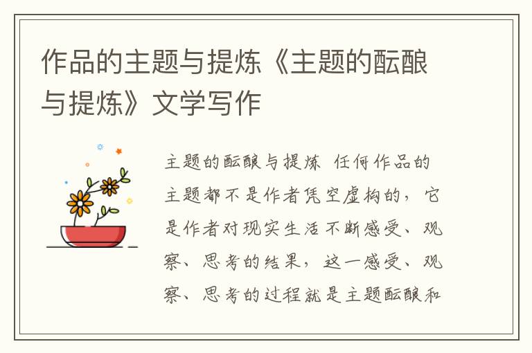 作品的主題與提煉《主題的醞釀與提煉》文學寫作