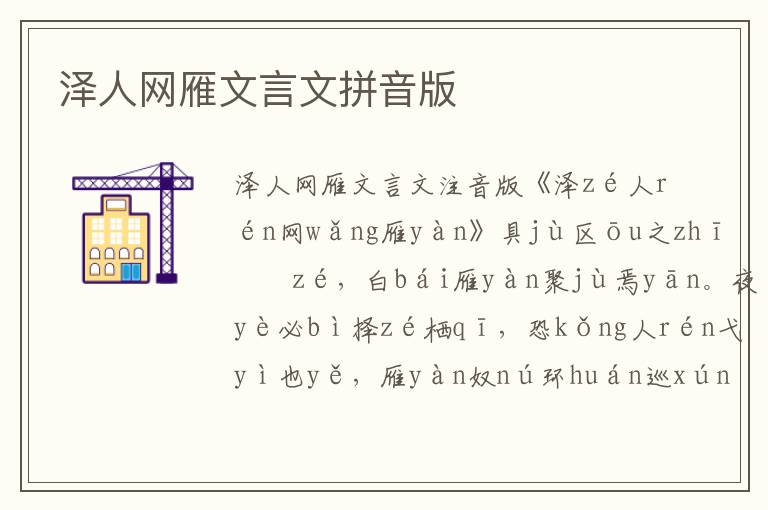 澤人網(wǎng)雁文言文拼音版