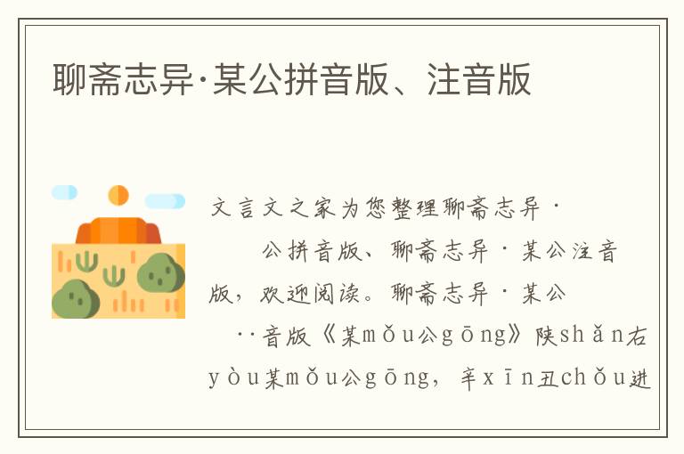 聊齋志異·某公拼音版、注音版