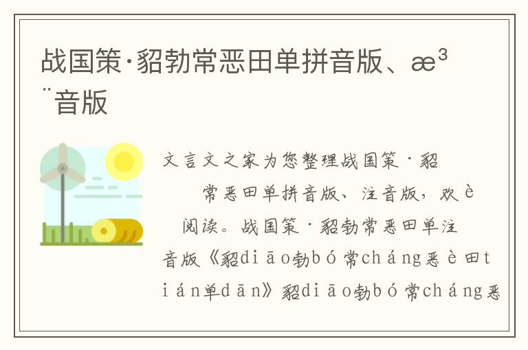 戰(zhàn)國策·貂勃常惡田單拼音版、注音版
