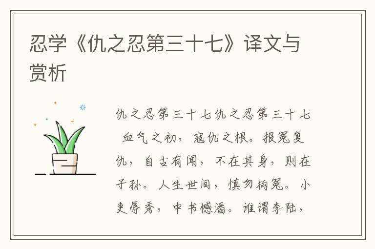 忍學《仇之忍第三十七》譯文與賞析