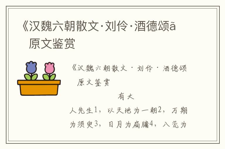 《漢魏六朝散文·劉伶·酒德頌》原文鑒賞