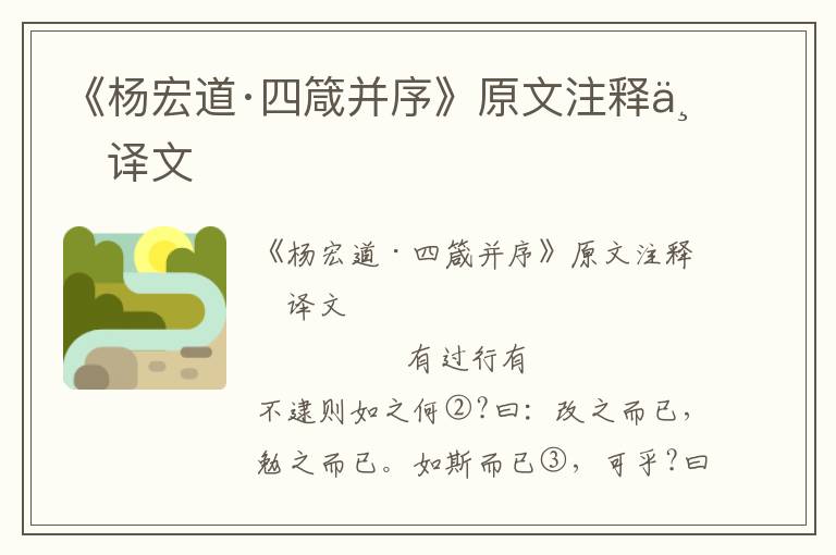 《楊宏道·四箴并序》原文注釋與譯文