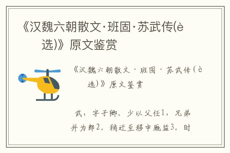 《漢魏六朝散文·班固·蘇武傳(節選)》原文鑒賞