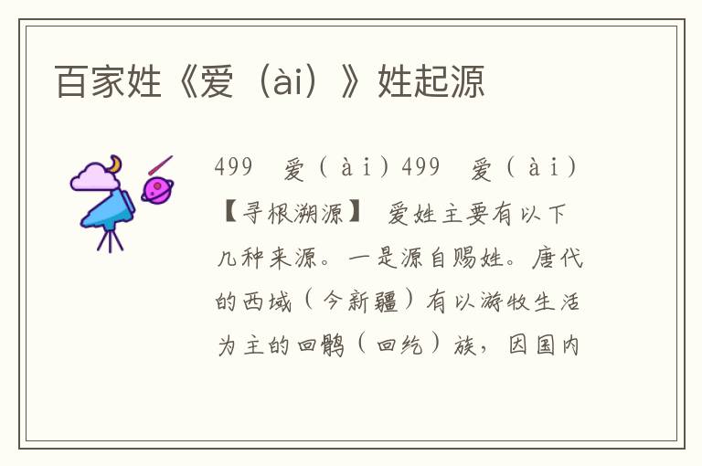 百家姓《愛(ài)》姓起源