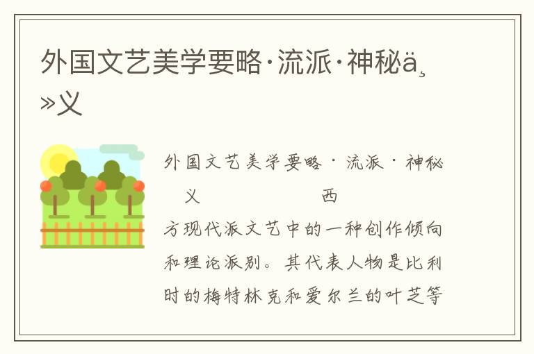 外國文藝美學要略·流派·神秘主義