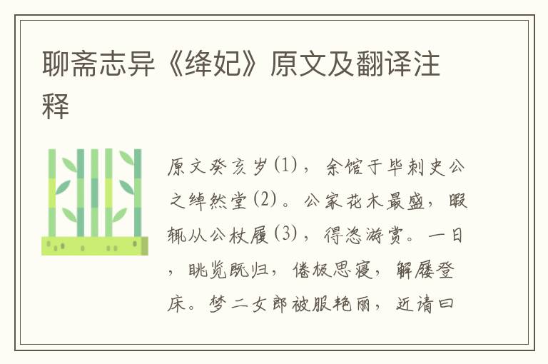 聊齋志異《絳妃》原文及翻譯注釋