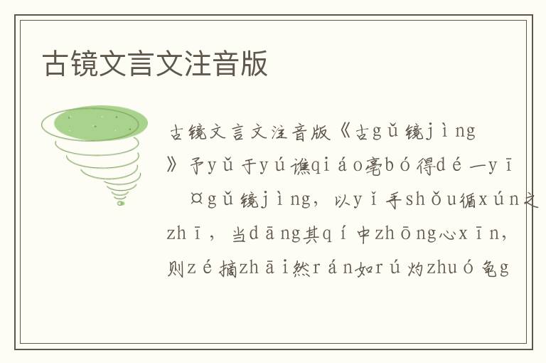 古鏡文言文注音版