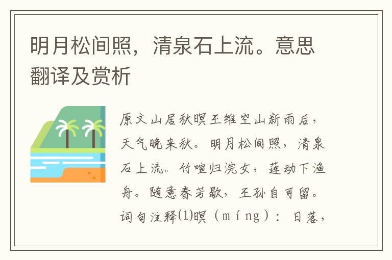 明月松間照，清泉石上流。意思翻譯及賞析