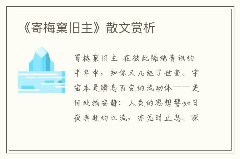 《寄梅窠舊主》散文賞析