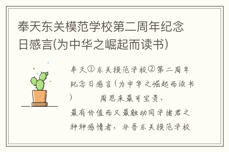 奉天東關(guān)模范學(xué)校第二周年紀(jì)念日感言(為中華之崛起而讀書)