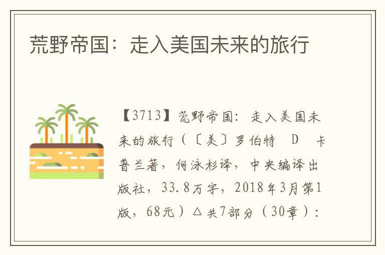 荒野帝國：走入美國未來的旅行