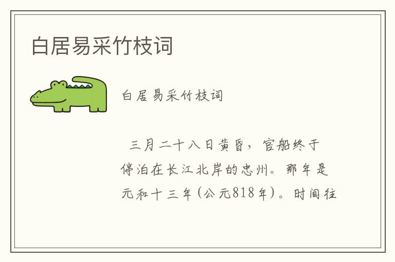 白居易采竹枝詞