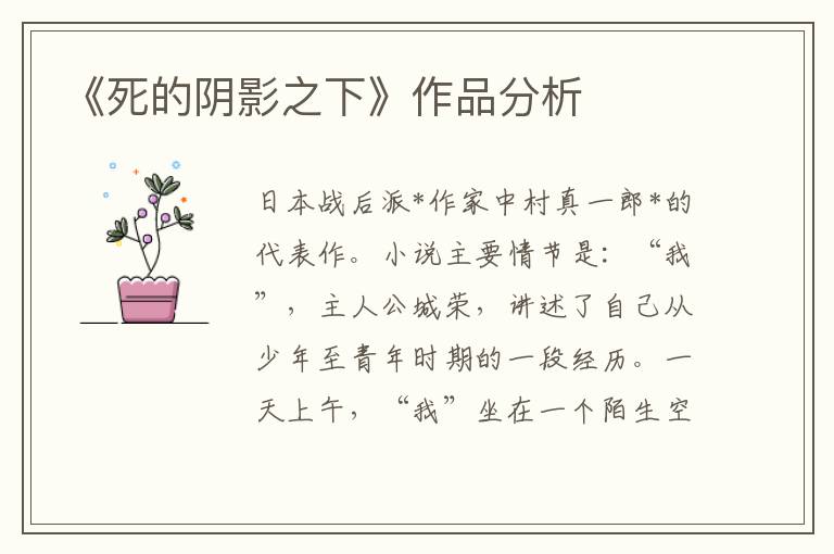 《死的陰影之下》作品分析