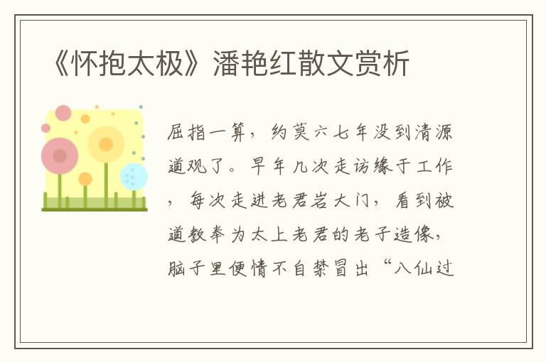 《懷抱太極》潘艷紅散文賞析