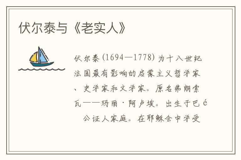 伏爾泰與《老實人》