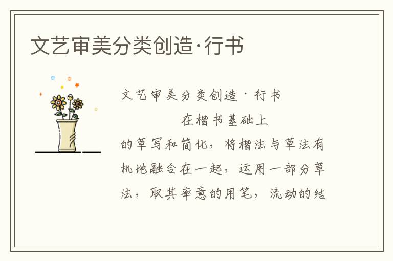 文藝審美分類創(chuàng)造·行書