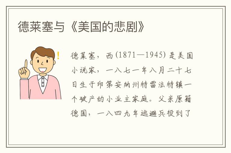 德萊塞與《美國的悲劇》